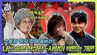 [무삭제풀버전] 나는 솔로 현실판! 사랑이 싹트는 개콘️ '소통왕 말자 할매' [개그 콘서트/Gag Concert Ep.1099] | KBS 241124 방송