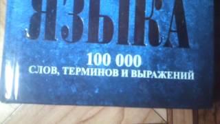 С.И.Ожекров толковый словарь русского языка 100 000 слов