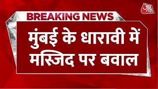 Breaking News: Mumbai के धारावी में मस्जिद के अवैध निर्माण तोड़ने पर हंगामा | Aaj Tak LIVE