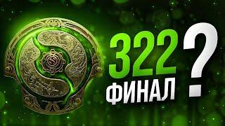 ММР С ДАУ...ПРО - 322 ФИНАЛ? ЛИКВИД ЧЕМПИОНЫ