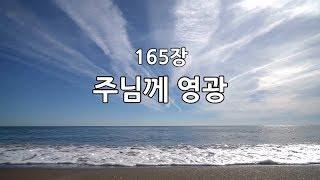 새찬송가 165장(통155) 주님께 영광