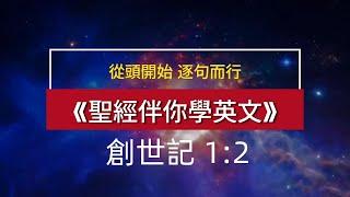 聖經伴你學英文——從頭開始，逐句而行《創世記 1:2》 Learn English Through the Bible, the Book of Genesis 1:2