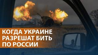 НОВОСТИ: США и Европа обсуждают снятие запрета на удары ВСУ по территории России. Реакция Путина