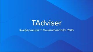 Конференция IT Government DAY 2016