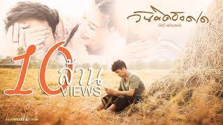 วันคิดฮอดเด - เบียร์ พร้อมพงษ์【AUDIO VERSION】