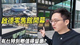 香港新地標？啟德零售館今日試業 有乜特別嘢值得留意？| 城市遊走 啟德