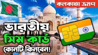 Indian Sim Card for Bangladeshi | বাংলাদেশীদের জন্য ভারতীয় সিম | Ohab Traveler