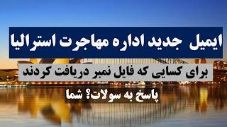 ویزای بشر دوستانه استرالیا: کسایی که فایل نمبر ویزای بشر دوستانه استرالیا دیافت کردن 2024.