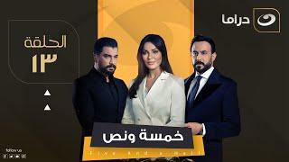 مسلسل خمسة ونص - الحلقة 13