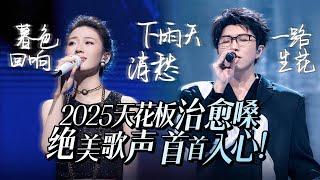 【热歌速递天花板治愈嗓】30首2025必听天花板治愈嗓！绝美歌声 首首入心！单依纯 | 毛不易 | 张碧晨 | 汪苏泷 高音质必听