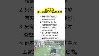#寒門出貴子 #自立自強 #教育箴言 #讀書的重要性 #尊重與財富 #學會獨立 #親子教育 #成長指南 #自我成長 #成功之路