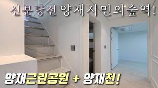 [서울복층빌라] 신분당선 양재시민의숲역 도보7분! 3룸 복층테라스! 고급인테리어 + 풀옵션 가전 / 초,중,고 + 근린공원 + 양재천 인접한 서초구양재동신축빌라 [이음주택2827]