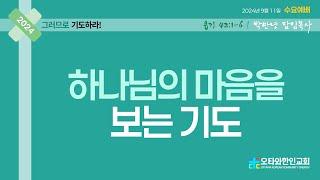 "하나님의 마음을 보는 기도" | 욥기 42:1-6 | OKCC 수요예배  | 2024-09-11