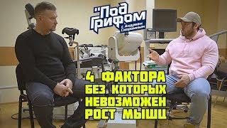 4 ФАКТОРА, БЕЗ КОТОРЫХ НЕ ВОЗМОЖЕН РОСТ МЫШЦ / "Под грифом"