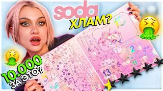 Распаковка ДОРОГОГО АДвент календарь от SODA  злая распаковка