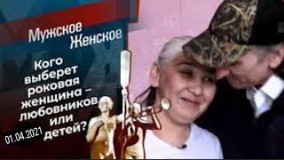 ШАЛЬНАЯ ИМПЕРАТРИЦА. Мужское Женское. Выпуск от 01.04.2021