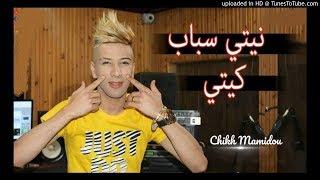 Chikh Mamidou 2018 Niyti Sbab Kiyti ( Video HD) | كليب الشيخ ماميدو نيتي سباب كيتي 