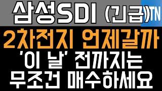 삼성SDI 주가전망 -  속보) 2차전지 언제 갈까? '이 날' 전까지는 무조건 매수하세요!