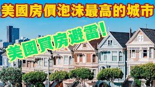 美國房價泡沫最高的十個城市 | 美國買房避雷！| 美國地理知識