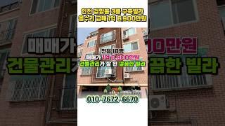 안천 검암동 1억대 급매 올수리 구축빌라 매매, 공항철도로 계양 김포 상암 서울역 원스톱행, 인천 검암역 1억대 빌라 #인천빌라매매 #검암동빌라 #검암역빌라 #shorts