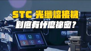 EP17-STC 光纖熔接機到底有什麼祕密