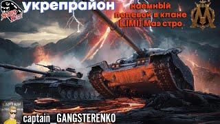 УКРЕПРАЙОН| НАСТУПЛЕНИЯ| ВОЕННЫЕ ИГРЫ | [BEBS] | НАЁМНЫЙ ПОЛЕВОЙ В КЛАНЕ [_IMI] Маэстрo