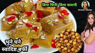 CHANA GUR KI BARFI |आयरनऔर कैल्शियम से भरपूर भुने चने की मिठाई मुँह में पानी ला देगी