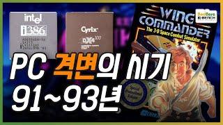 2.5MB 게임에도 벌벌 떨던 그 시절  [PC흥망사 1-2]