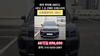 현대 싼타페 MX5) HEV 1.6 2WD 프레스티지 #현대 #싼타페 #렌트 #렌트차 #렌트대여 #장기렌트카 #무보증 #장기렌트 #무심사 #신용불량자 #신불 #신용불량 #저신용렌트