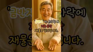 '금반지' 이 손가락에 끼는 순간 재물운 달라집니다.#금반지 #풍수 #재물운 #풍수인테리어 #행운