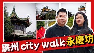 廣州city walk被譽為廣州最美老街永慶坊 輕鬆一日遊推薦景點