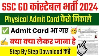 SSC GD Physical Admit Card 2024 Kaise Download kare || SSC GD Physical Admit Card 2024 Kaise Nikale