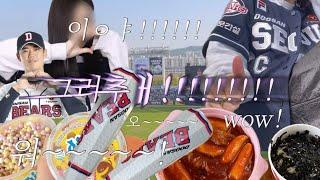 야구 vlog 두산아 소금 팍팍 쳐 우리 짜게 먹어 | LG 트윈스 vs 두산 베어스 | 잠실더비 | 잠실야구장 | 두산팬 | 일상 | 직관 브이로그