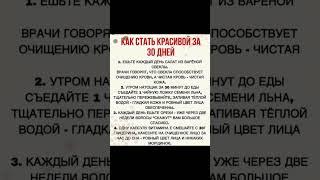 КАК СТАТЬ КРАСИВОЙ ЗА 30 ДНЕЙ