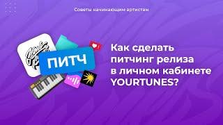 ПИТЧИНГ ТРЕКА В КАБИНЕТЕ YOURTUNES