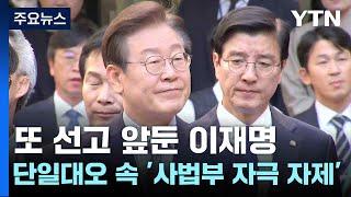 또 선고 앞둔 이재명...단일대오 속 '사법부 자극 자제' / YTN