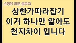 상한가따라잡기 이것만 알아도 안전합니다