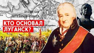 Кто основал Луганск: Запорожские казаки, шотландец-промышленник или Россия? #историядонбасса