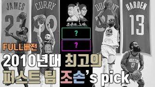 [FULL영상] 2010년대의 NBA 베스트5. 퍼스트팀 조손's pick! 조손의 느바 29화