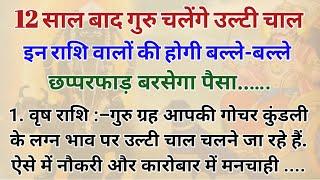 12 साल बाद गुरु चलेंगे उल्टी चाल, इन राशि वालों को होगा धन की वर्षा | इन राशि को होगा बल्ले बल्ले |