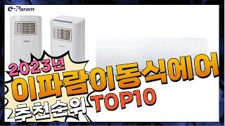 지금 사야 할 이파람이동식에어컨! 2023년 추천 Top10!