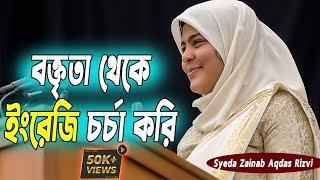 Learn Speaking English by speech - Zainab Aqdas । বক্তব্য থেকে ইংরেজি  online english speaking class