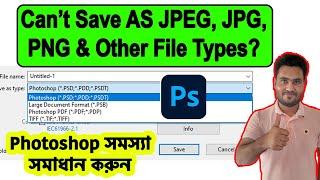 Fix Photoshop JPEG JPG PNG  Other Save As Option Not Showing | Photoshop JPEG, PNG Save Problems