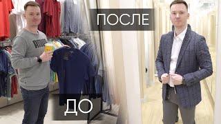 Мужской шопинг - Ostin, Uniqlo. Переодел друга - ДО и ПОСЛЕ | Юрий Миронов