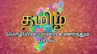 தமிழ் மொழியின் பற்றை உணர்த்தும்  வகையிலான பாடல்