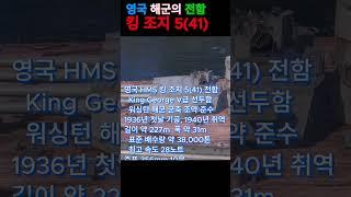 [월드오브워쉽] 게임속이야기 - 영국해군의 HMS 킹 조지(King George) V 전함