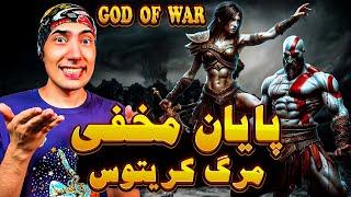 پایان مخفی بازی گادآف وار که روحمونم ازش خبر نداشت | GOD OF WAR