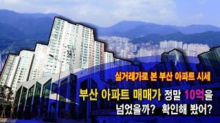 부산 아파트 매매가로 본 시세.  지난 5년간 부산 아파트 값은 얼마나 상승 했을까?  정말 10억에 거래되고 있을까?