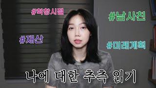 내가 '여사친/남사친' 싫어하는 이유 | 추측읽기, 미공개썰 대방출