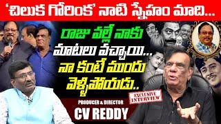 కృషంరాజు చిన్ననాటి స్నేహితుడు..Krishanam Raju Childhood Friend CV Reddy Exclusive Interview | LE